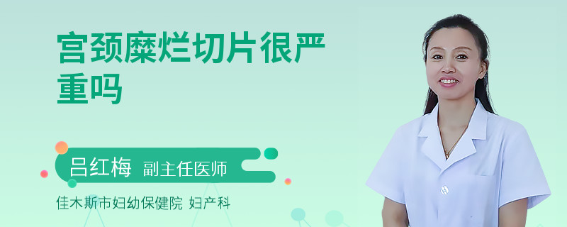 宫颈糜烂切片很严重吗