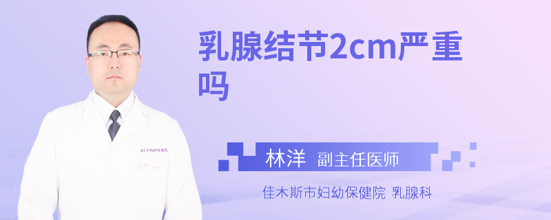 乳腺结节2cm严重吗