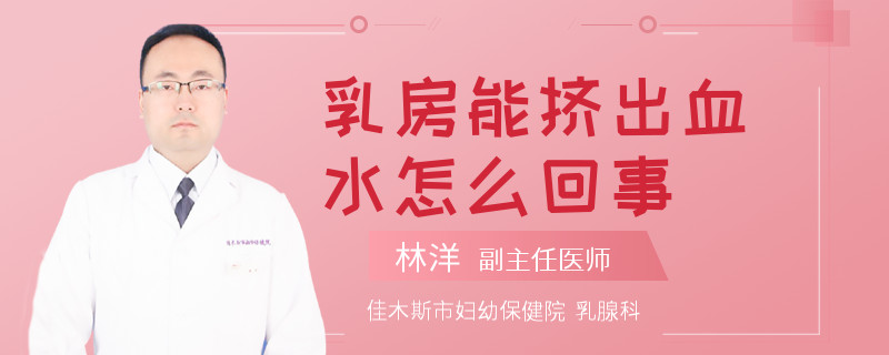 乳房能挤出血水怎么回事
