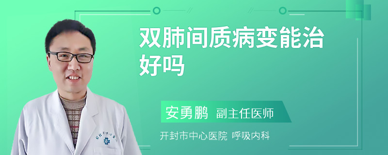 双肺间质病变能治好吗