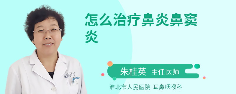 怎么治疗鼻炎鼻窦炎