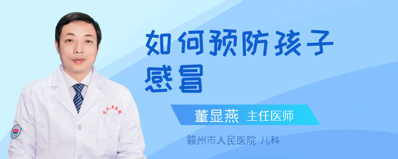 如何预防孩子感冒