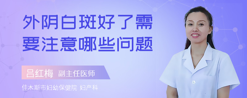 外阴白斑好了需要注意哪些问题