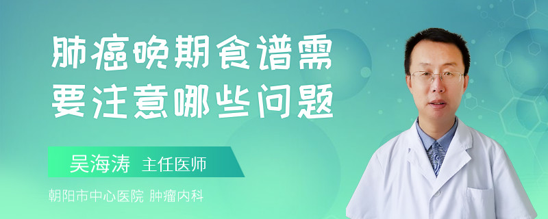 肺癌晚期食谱需要注意哪些问题