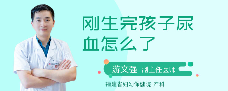 刚生完孩子尿血怎么了