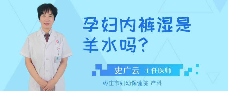 孕妇内裤湿是羊水吗？