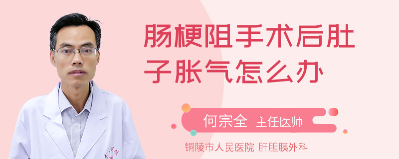 肠梗阻手术后肚子胀气怎么办