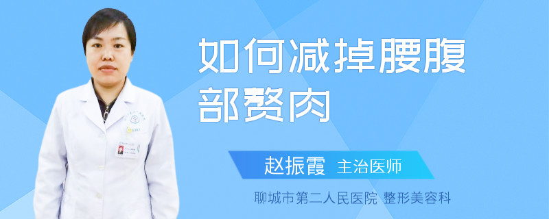 如何减掉腰腹部赘肉