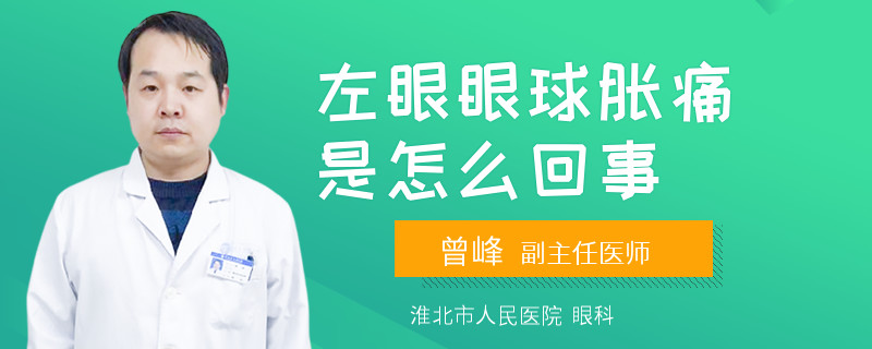 左眼眼球胀痛是怎么回事
