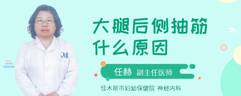 大腿后侧抽筋什么原因