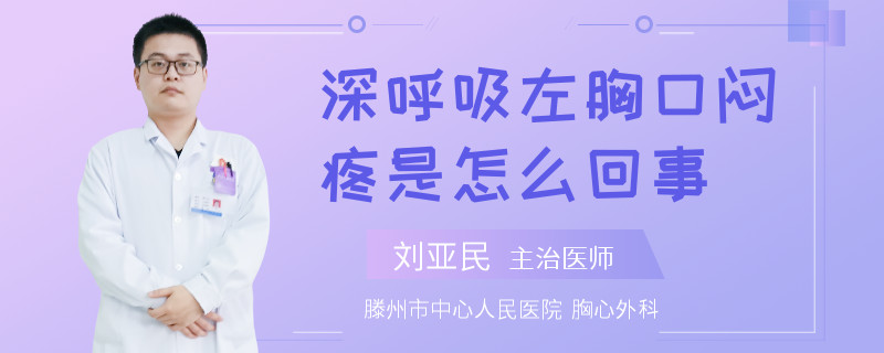 深呼吸左胸口闷疼是怎么回事