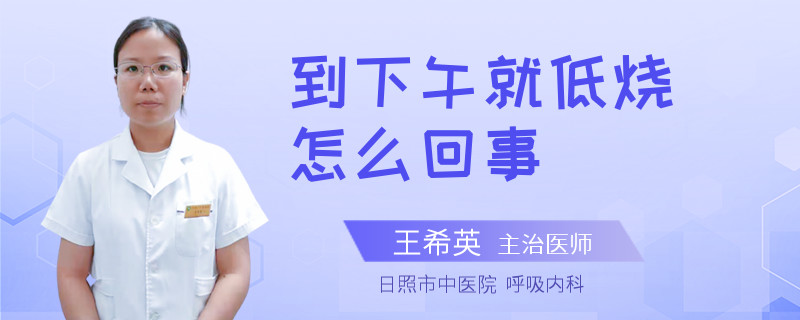 到下午就低烧怎么回事