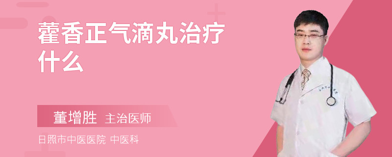 藿香正气滴丸治疗什么