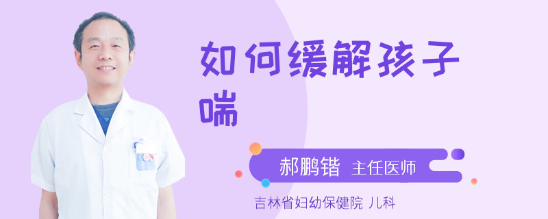 如何缓解孩子喘