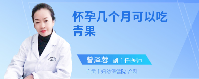 怀孕几个月可以吃青果