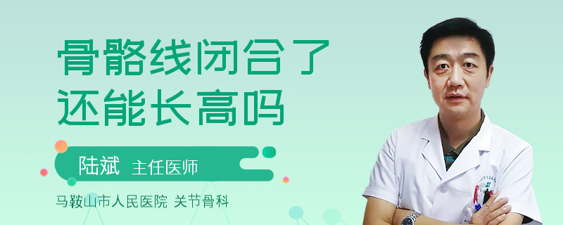 骨骼线闭合了还能长高吗
