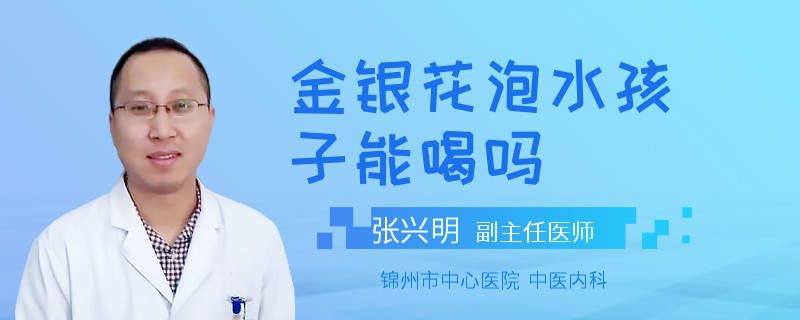 金银花泡水孩子能喝吗