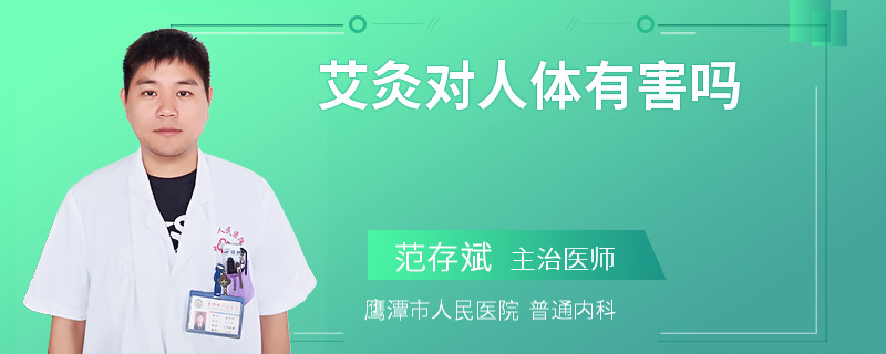 艾灸对人体有害吗