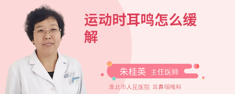 运动时耳鸣怎么缓解