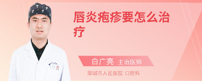 唇炎疱疹要怎么治疗