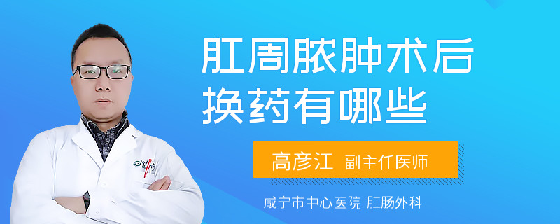 肛周脓肿术后换药有哪些