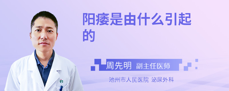 阳痿是由什么引起的