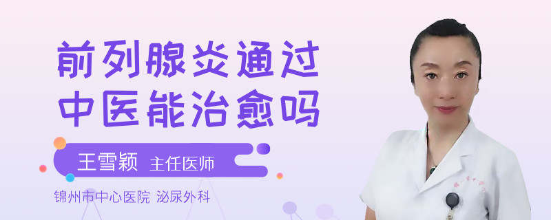 前列腺炎通过中医能治愈吗