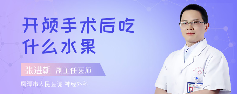 开颅手术后吃什么水果