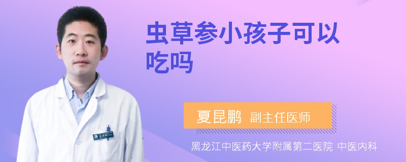 虫草参小孩子可以吃吗