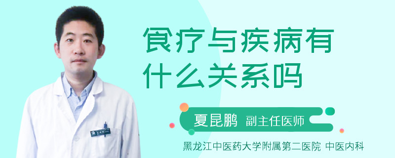 食疗与疾病有什么关系吗