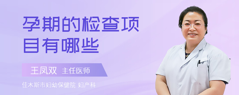 孕期的检查项目有哪些
