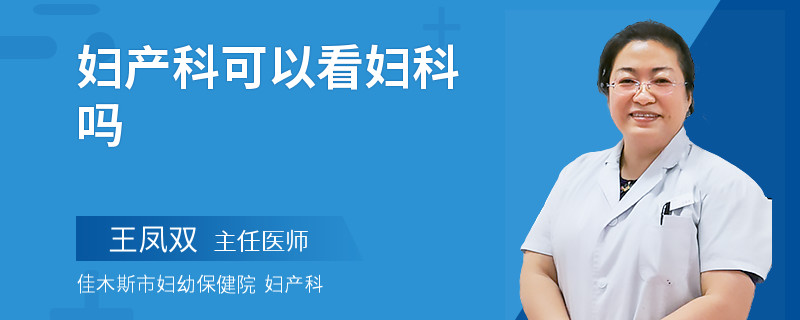 妇产科可以看妇科吗