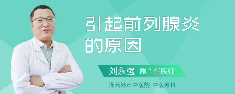 引起前列腺炎的原因