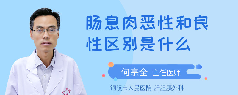 肠息肉恶性和良性区别是什么