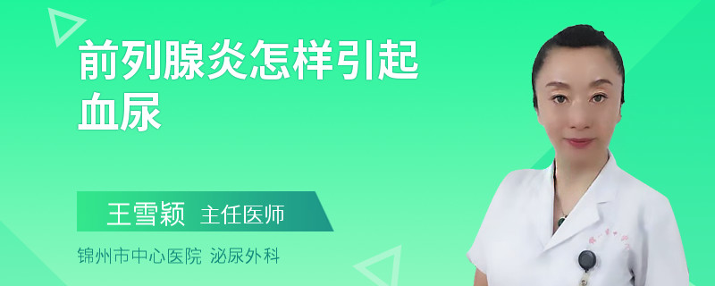 前列腺炎怎样引起血尿