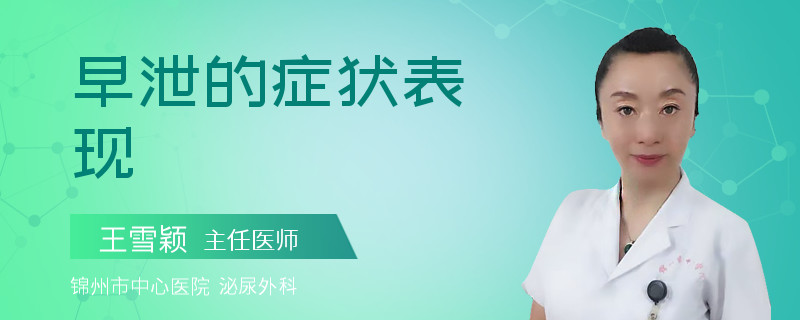 早泄的症状表现