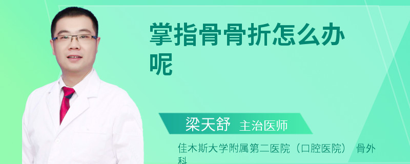 掌指骨骨折怎么办呢