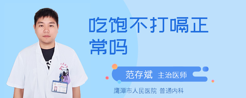 吃饱不打嗝正常吗