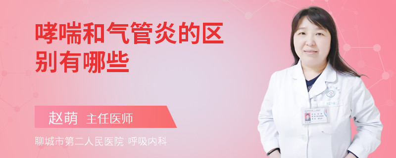 哮喘和气管炎的区别有哪些