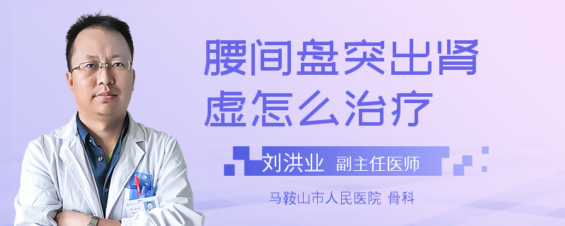 腰间盘突出肾虚怎么治疗