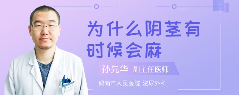 为什么阴茎有时候会麻