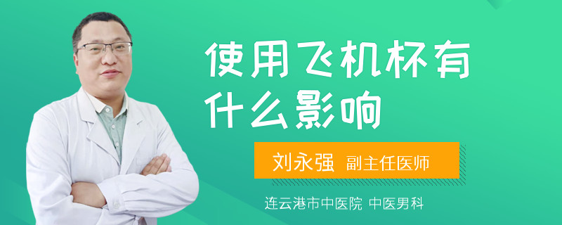 使用飞机杯有什么影响