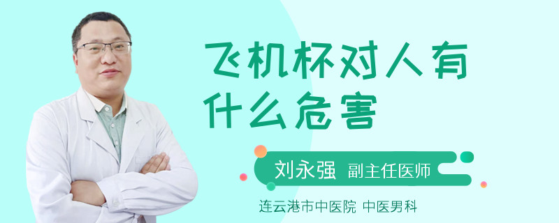 飞机杯对人有什么危害