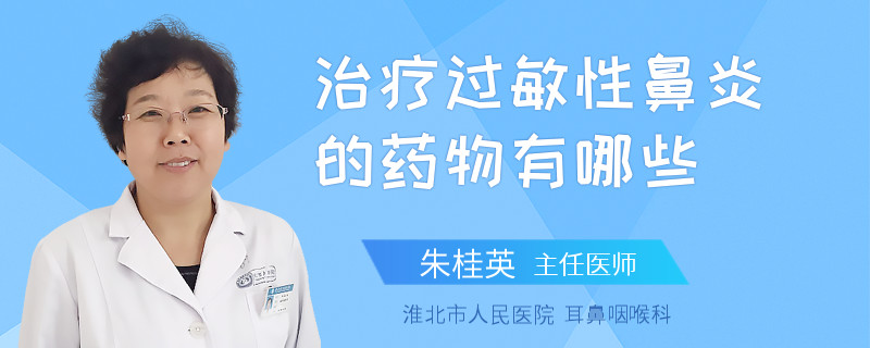 治疗过敏性鼻炎的药物有哪些