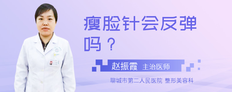 瘦脸针会反弹吗？