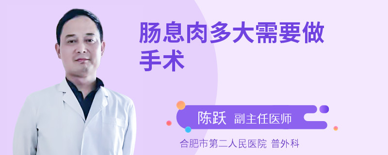 肠息肉多大需要做手术