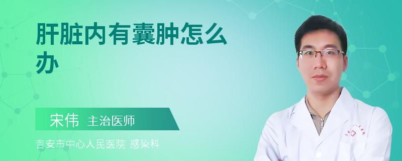 肝脏内有囊肿怎么办