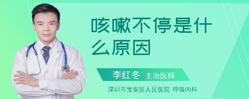 咳嗽不停是什么原因
