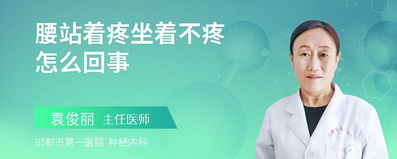 腰站着疼坐着不疼怎么回事