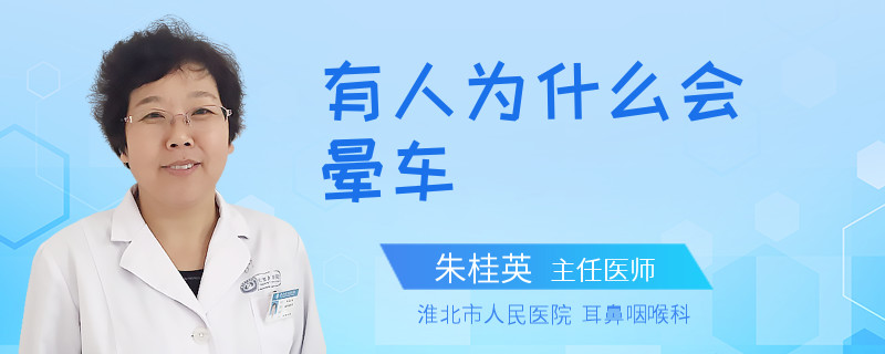 有人为什么会晕车